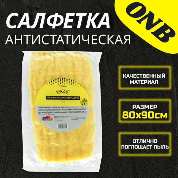 Липкая салфетка для авто ОНБ 80*90 см / Антистатическая пылесборная ...
