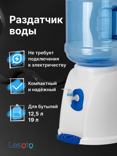 Диспенсер для воды Lesoto настольный (раздатчик воды для бутылей 19 л ...