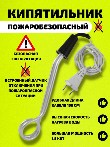 Кипятильник электрический пожаробезопасный большой с термовыключателем ...