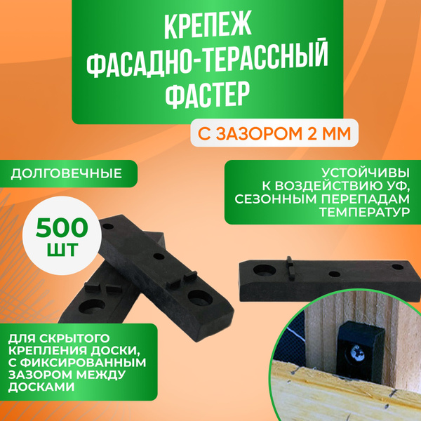 Крепеж для террасной доски 500 шт купить на OZON по низкой цене (807021001)
