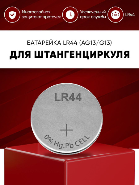Батарейка LR44 1.5v для штангенциркуля G I13 (AG13, G13) / батарейка ...