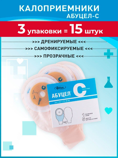 Калоприемники Абуцел-С №5 однокомпонентные дренируемые 5 шт прозрачные ...