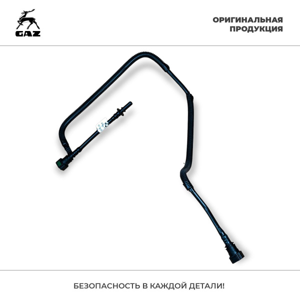 ТРУБКА СЛИВНАЯ ТОПЛИВНАЯ "Оригинал"