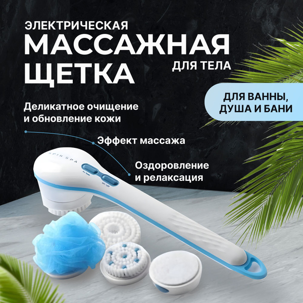 Щетка для душа электрическая массажная со сменными SPA-насадками ...