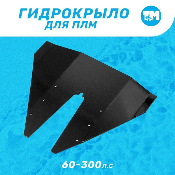 Гидрокрыло для подвесного лодочного мотора 60-300 л.с., монтаж без ...