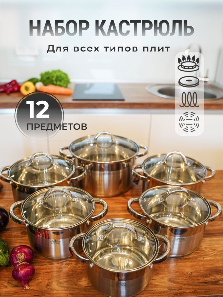 Набор кастрюль из нержавеющей стали 12 предметов, капсулированное дно ...