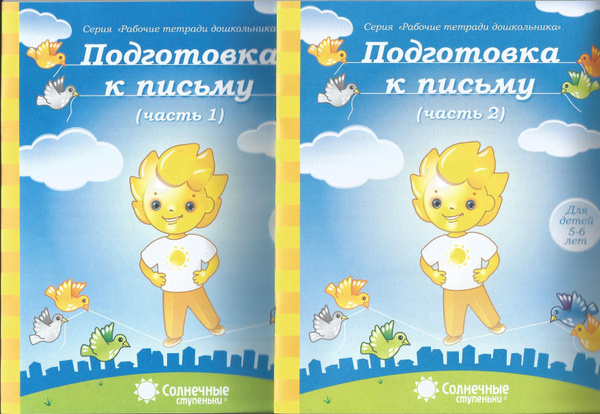 Подготовка к письму(5-6 лет). Рабочая тетрадь дошкольника ч.1,ч.2 ...