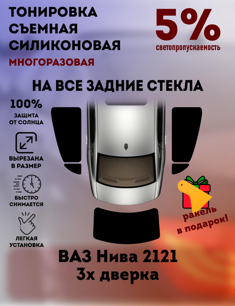 Тонировка съемная, 5% купить по выгодной цене в интернет-магазине OZON ...