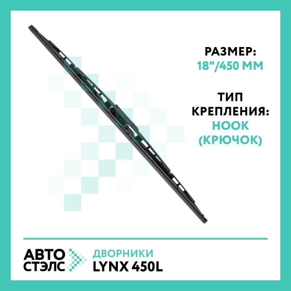 Комплект бескаркасных щеток стеклоочистителя LYNXauto 450L, крепление ...