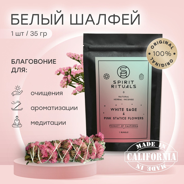 Благовония SPIRIT RITUALS Белый Шалфей_31434 - купить по низкой цене в ...