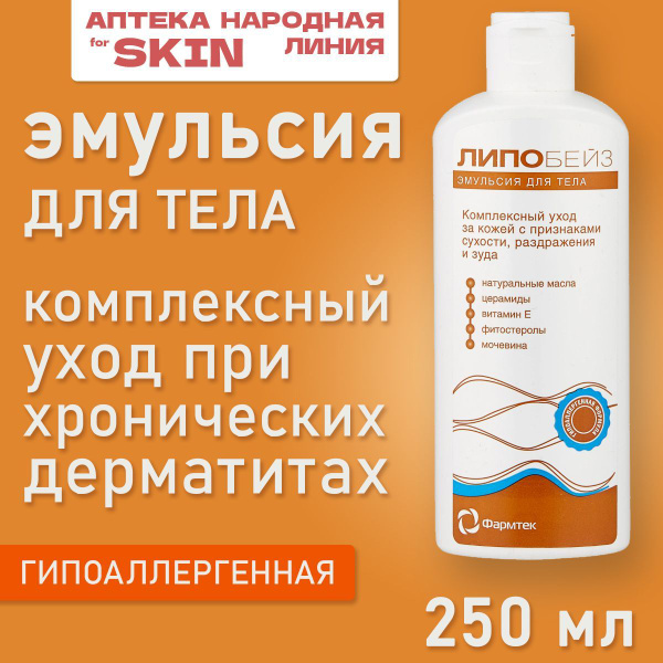 Липобейз эмульсия для тела (молочко для тела) для сухой кожи, 250мл ...