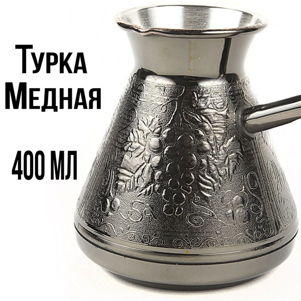 Турка для кофе медная джезва 400 мл пр-во Россия Виноград / варка кофе ...