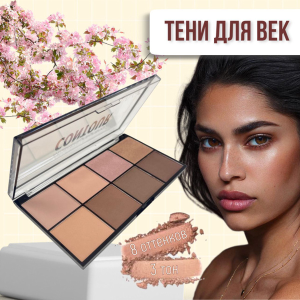 Палетка для контуринга, 8 оттенков, хайлайтер и румяна DoDo Girl, тон 3 ...