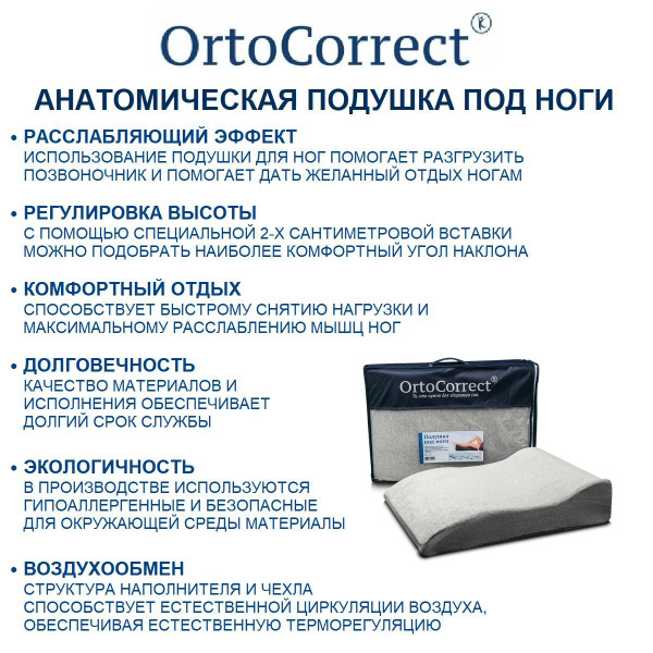 Анатомическая подушка 44x64 см, OrtoCorrect Под ноги - купить по низким ...