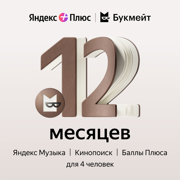Подписка Яндекс Плюс с опцией Букмейт на 12 месяцев купить по выгодной ...