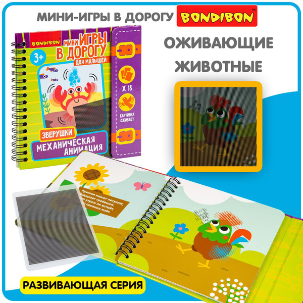 Книжка-игрушка "Механическая анимация зверушки" Bondibon оживающие ...