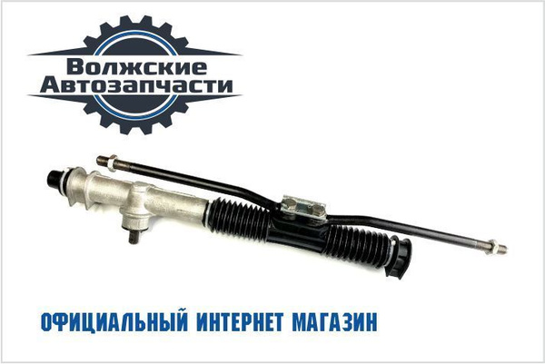 Рулевая рейка ВАЗ 2108-21099, 2113-2115 в сборе. - Волжские ...