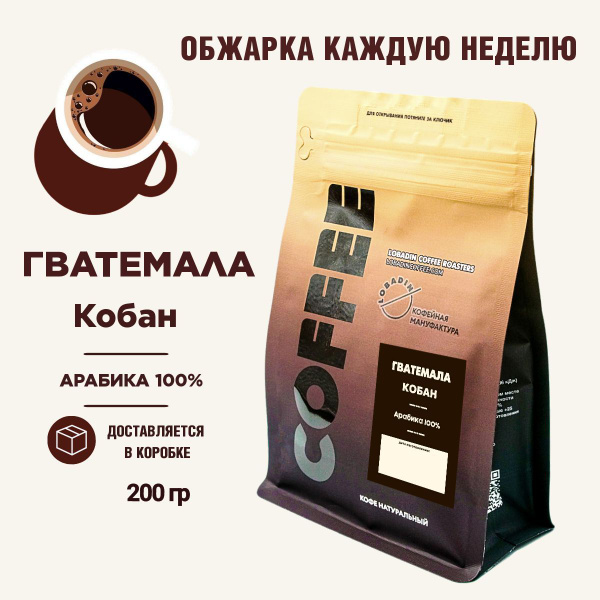 Кофе в зернах, 200 г. Гватемала Кобан - купить с доставкой по выгодным ...