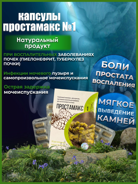 Капсулы для мужчин, противовоспалительная формула для мочеполовой ...