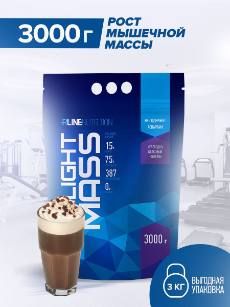Гейнер Rline Light Mass, мокачино, 3000 г/ коктейль для набора массы ...