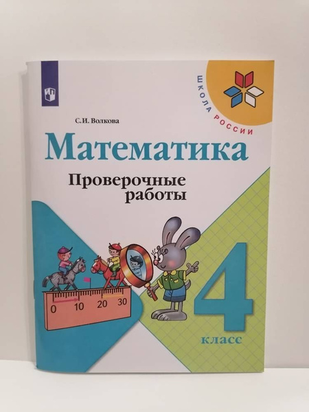 Математика. 4 класс. Проверочные работы. Волкова С.И Школа России ...