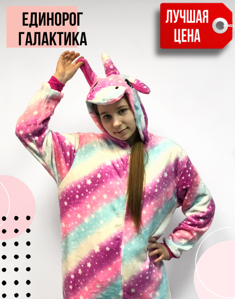 Кигуруми Галактический Единорог 110/кигуруми для девочек/кигуруми для ...