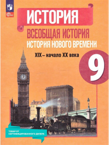 История. Всеобщая история 9 класс. История Нового времени. XIX-начало ...