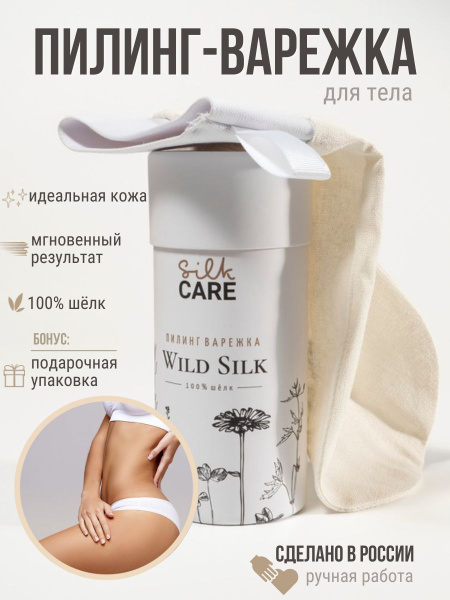 Silk Care Чудо варежка из 100% дикого шелка в подарочной упаковке ...
