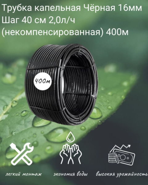 Трубка капельная Чёрная 16мм Шаг 40 см 2,0л/ч (некомпенсированная ...