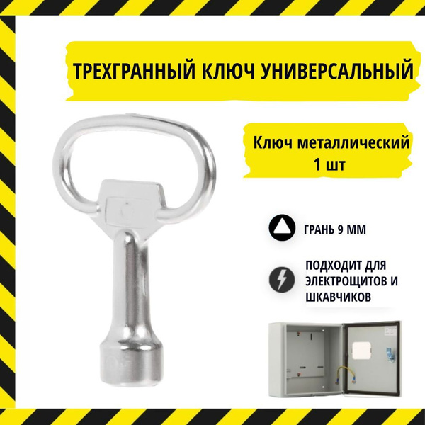 Ключ трехгранный, треугольный для электрощитков и трёхгранных замков ...
