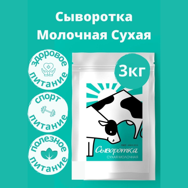 Сыворотка молочная сухая 3 кг, подсырная, ГОСТ, протеин сывороточный ...