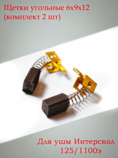 Щетки угольные для ушм Интерскол-125/1100/1100э Фм -40/1000э (6x9x12 ...