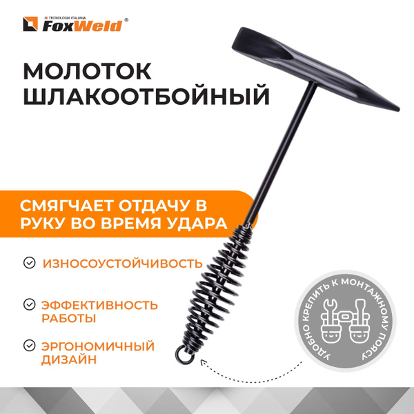 Молоток Сварщика Молоток сварщика шлакоотбойный Foxweld. 500 гр ...