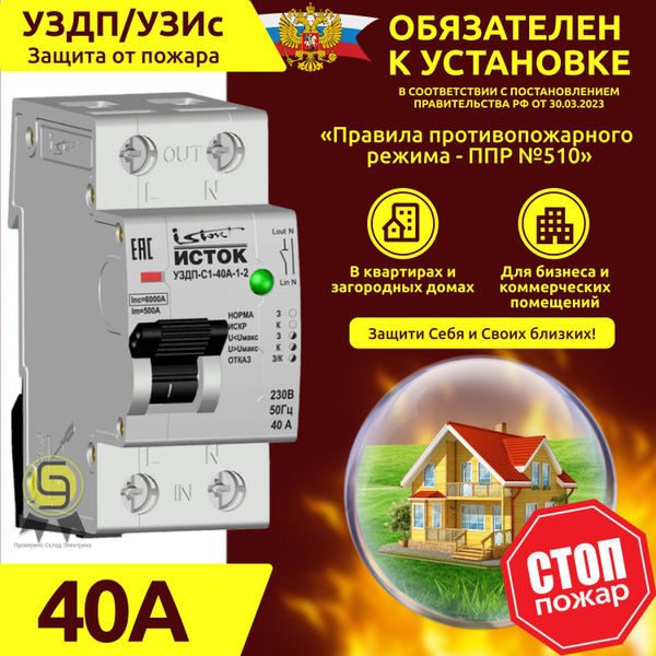 Устройство 40А защиты от пожара и возгорания в кабельной сети УЗДП ...