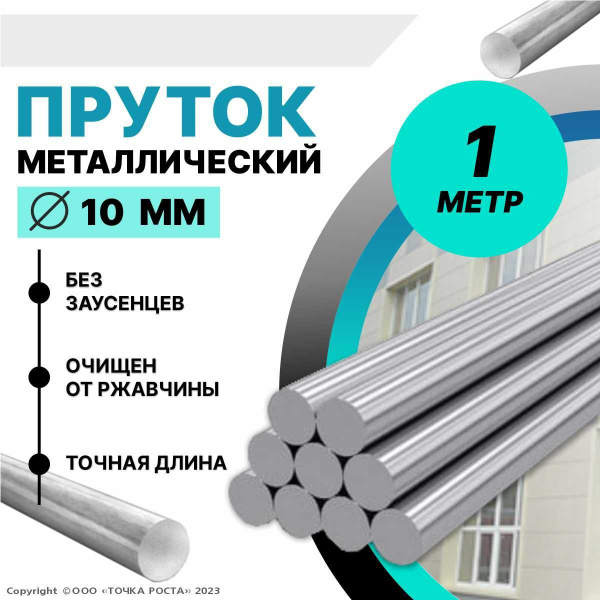 Пруток металлический круг 10 мм, длина 1 метр стальной - купить с ...
