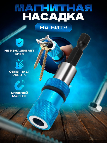 Держатель для бит Магнитная насадка на биту_синий_синий, 1/4" - купить ...