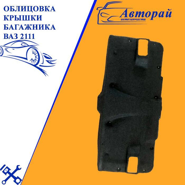 Облицовка (обивка, обшивка, задок) крышки багажника ВАЗ 2111 - купить ...