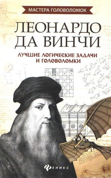 Леонардо да Винчи. Лучшие логические задачи и головоломки. - купить с ...