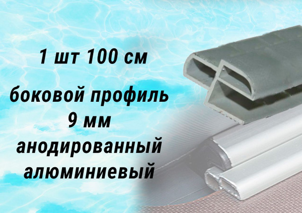 Прочие аксессуары и комплектующие для судов Боковой профиль 9 мм для ...
