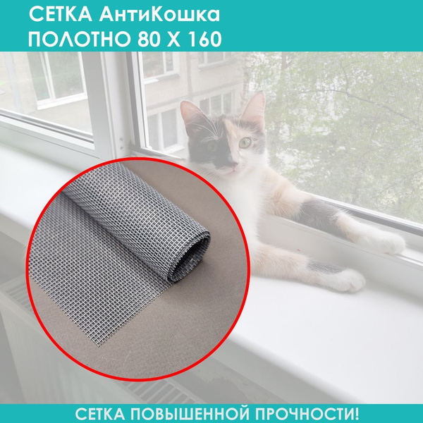 Москитная сетка АнтиКошка полотно серого цвета 80 х 160 см - купить с ...