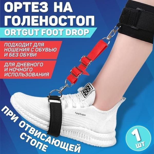 Ортез ORTGUT FOOT DROP для дневного и ночного использования ...