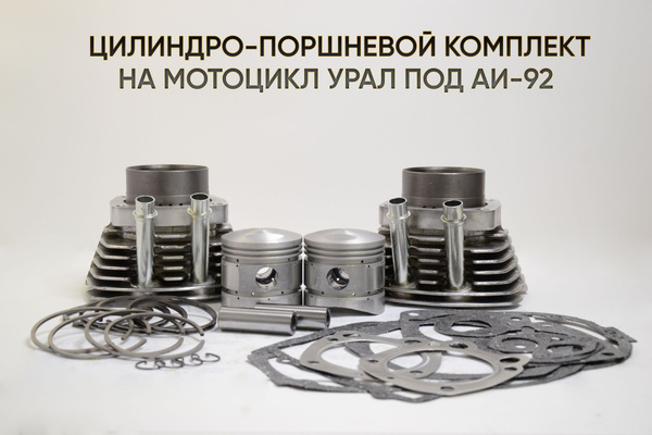 Цилиндро-поршневая группа на мотоцикл Урал под АИ-92 (алюминиевые ...