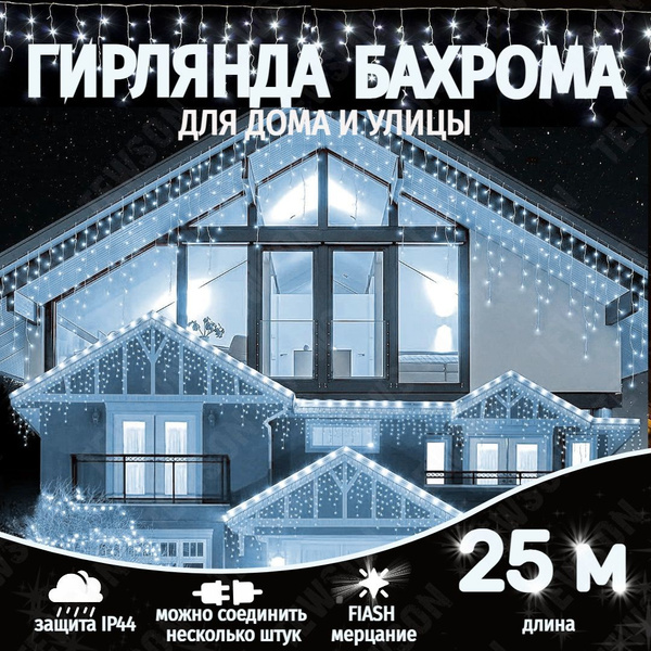 Электрогирлянда уличная бахрома 25 метров, белый - купить по выгодной ...