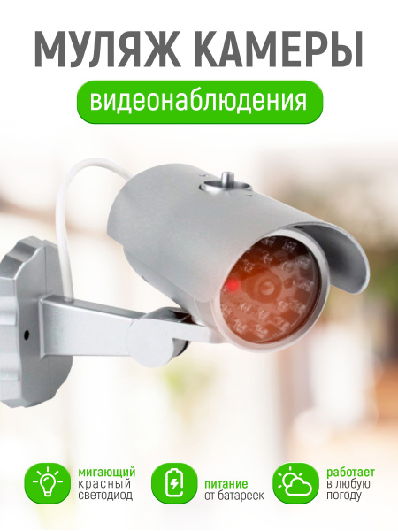 Муляж камеры наблюдения 21vek Муляж камеры видеонаблюдения с мигающим ...
