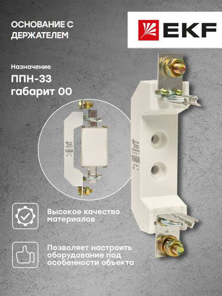 Основание с держателем к ППН-33 габарит 00, 00С EKF - 1 шт - купить с ...