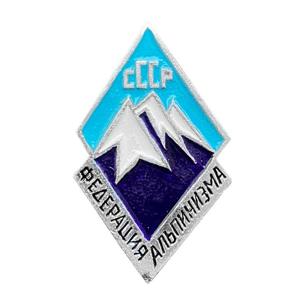 Знак "Федерация Альпинизма СССР", алюминий, СССР - купить с доставкой ...