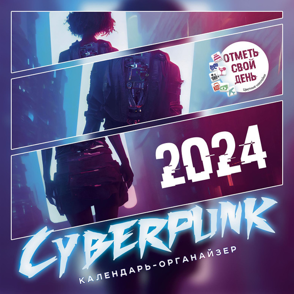 Настенный календарь-органайзер. Cyberpunk (Киберпанк ) 2024 - купить с ...