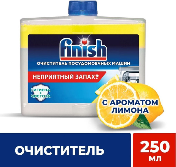 Очиститель для посудомоечных машин Finish Финиш с ароматом лимона, 250 ...