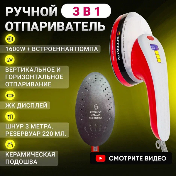 Отпариватель Effektiv Ручной отпариватель/Паровой TurboVapor 1050X 1600 ...