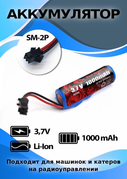 Аккумулятор 3.7 V 1000 mAh, разъем SM 2P - купить с доставкой по ...